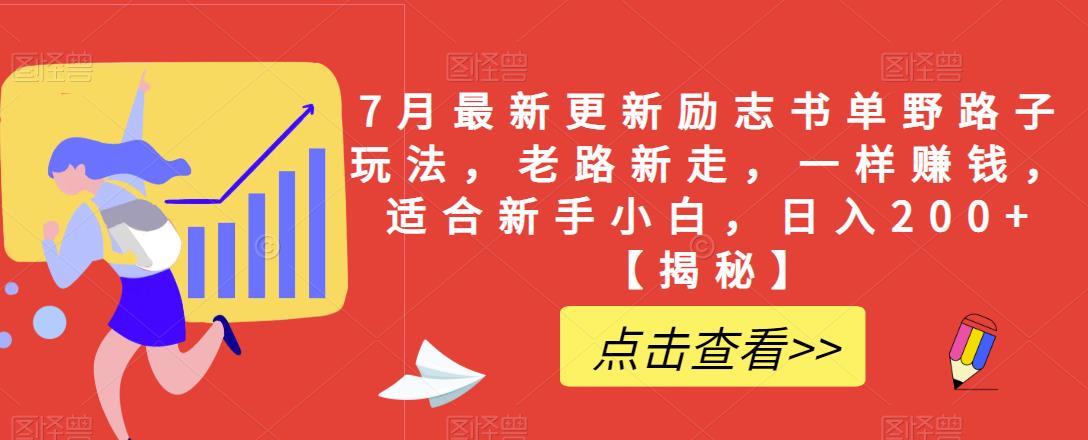 7月最新更新励志书单野路子玩法，老路新走，一样赚钱，适合新手小白，日入200+【揭秘】-网创资源吧