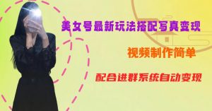 YY短视频系列美女号第五期-超简单九宫格视频+写真变现教程，一周内实现日收益300-500【揭秘】-网创资源吧