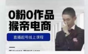 猴帝是7月份1600线上课更新两节，0粉0作品，直播起号线上课程-网创资源吧