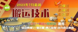 2023年7月最新最硬必过审搬运技术抖音快手B站通用自动剪辑一键去重暴力起号百分百过原创-网创资源吧