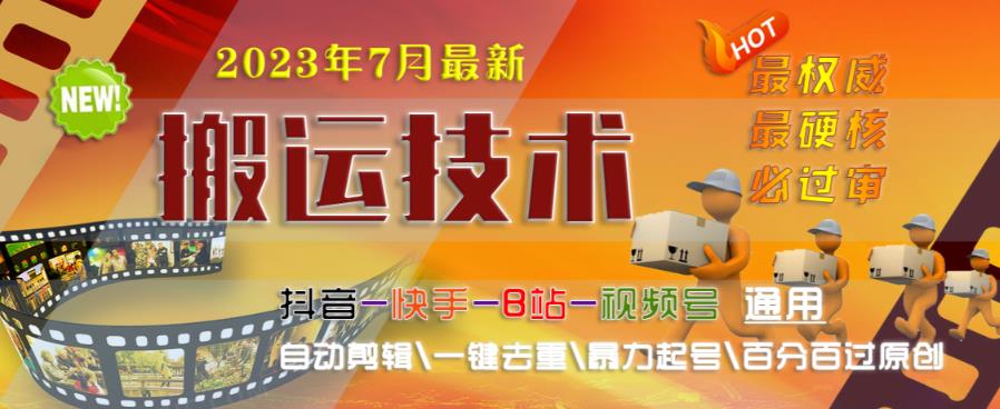 2023年7月最新最硬必过审搬运技术抖音快手B站通用自动剪辑一键去重暴力起号百分百过原创-网创资源吧