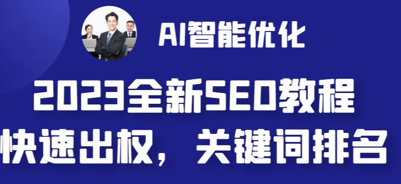 2023最新网站AI智能优化SEO教程，简单快速出权重，AI自动写文章+AI绘画配图-网创资源吧