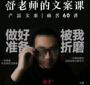 舒老师的文案课，产品文案痛苦60讲，用户视角形成正确文案观，让你写文案突飞猛进-网创资源吧