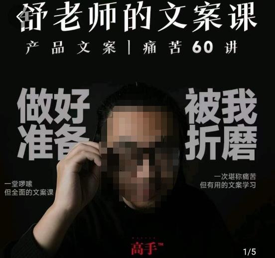 舒老师的文案课，产品文案痛苦60讲，用户视角形成正确文案观，让你写文案突飞猛进-网创资源吧