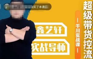 包农鑫·全是实操千川实战课，超级带货控流，直播带货​千川全面实战打法-网创资源吧