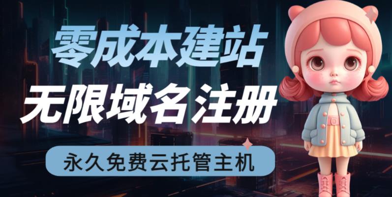 2023【零成本建站】无限撸域名教程+永久兔费云托管主机-网创资源吧