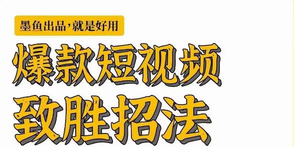 墨鱼日记·爆款短视频致胜招法，学会一招，瞬间起飞，卷王出征，寸草不生-网创资源吧