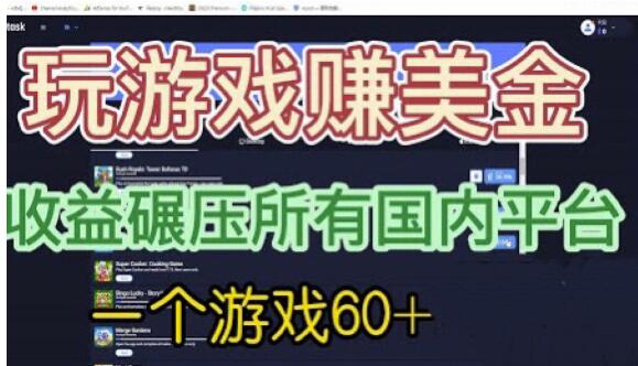 国外玩游戏赚美金平台，一个游戏60+，收益碾压国内所有平台【揭秘】-网创资源吧