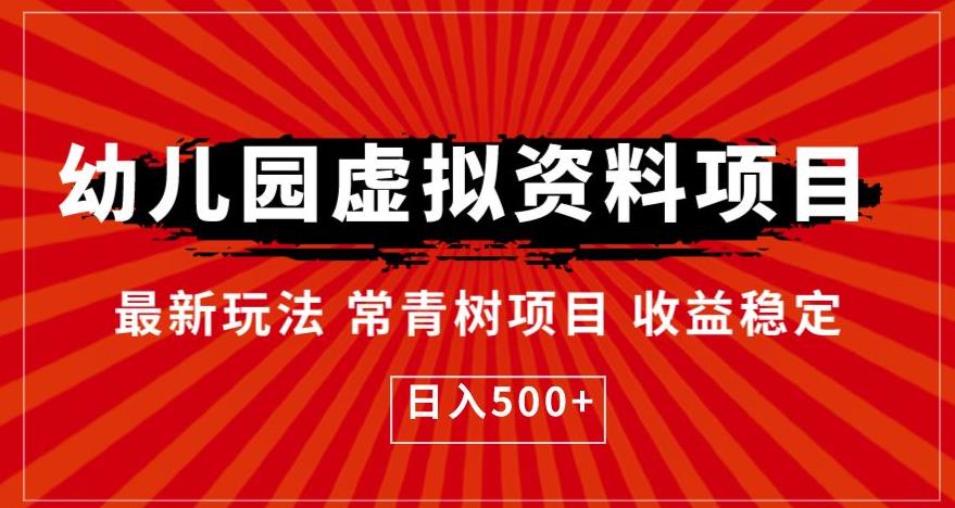 幼儿园虚拟资料项目，最新玩法常青树项目收益稳定，日入500+【揭秘】-网创资源吧