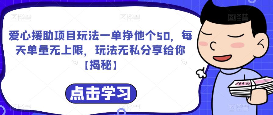 爱心援助项目玩法一单挣他个50，每天单量无上限，玩法无私分享给你【揭秘】-网创资源吧