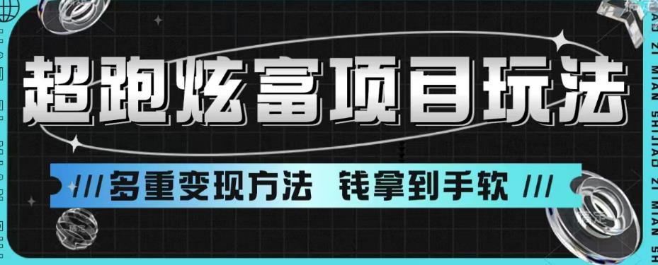 超跑炫富项目玩法，多重变现方法，玩法无私分享给你【揭秘】-网创资源吧