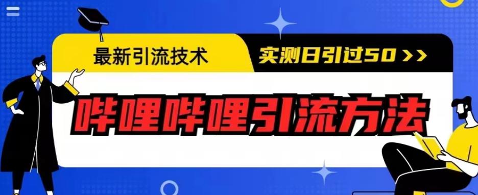 最新引流技术，哔哩哔哩引流方法，实测日引50人【揭秘】-网创资源吧