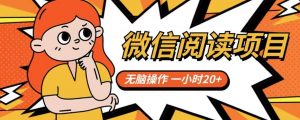 微信阅读项目,无脑操作,一小时20+【揭秘】-网创资源吧