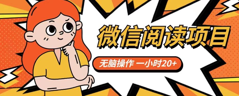微信阅读项目，无脑操作，一小时20+【揭秘】-网创资源吧