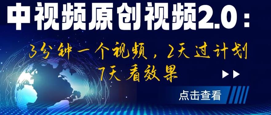 中视频原创视频2.0：3分钟一个视频，2天过计划，7天看效果【揭秘】-网创资源吧