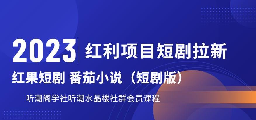 2023红利项目短剧拉新，听潮阁学社月入过万红果短剧番茄小说CPA拉新项目教程【揭秘】-网创资源吧