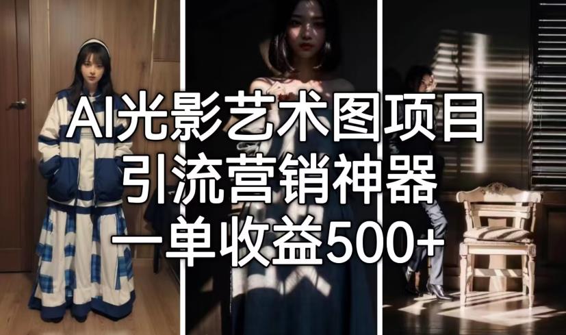 AI光影艺术图项目，引流营销神器，一单收益500+-网创资源吧