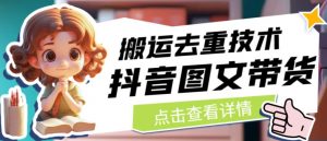 抖音图文带货搬运去重技术，可以直接抖音里面搬运图文-网创资源吧