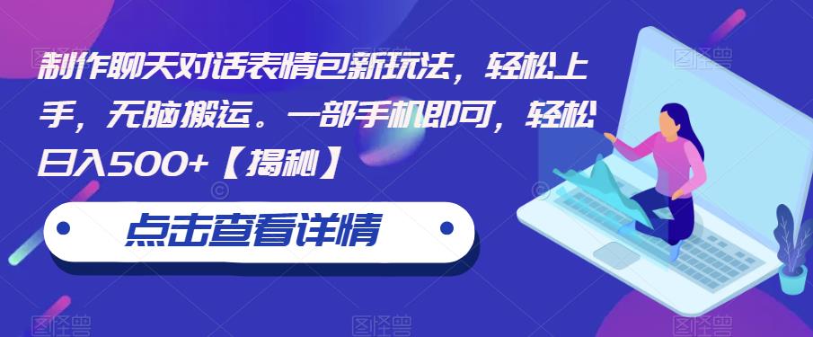 制作聊天对话表情包新玩法，轻松上手，无脑搬运。一部手机即可，轻松日入500+【揭秘】-网创资源吧