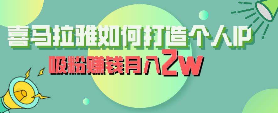 喜马拉雅如何打造个人IP，吸粉赚钱月入2W【揭秘】-网创资源吧