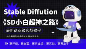 Stable Diffution小白超神之路,超详细AI绘画实操课,手把手带你掌握Stable Diffution商业级玩法-网创资源吧