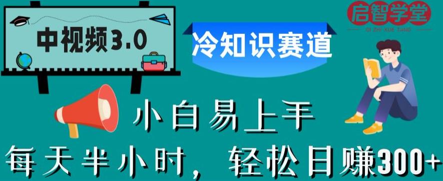 中视频3.0.冷知识赛道：每天半小时，轻松日赚300+【揭秘】-网创资源吧