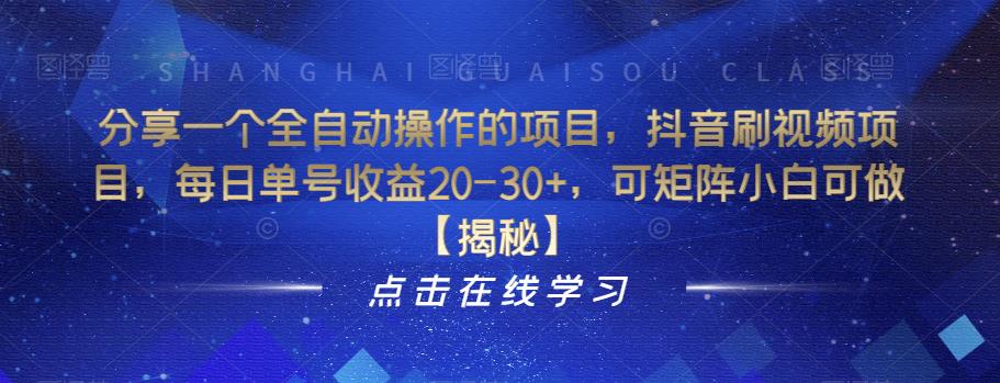 分享一个全自动操作的项目，抖音刷视频项目，每日单号收益20-30+，可矩阵小白可做【揭秘】-网创资源吧