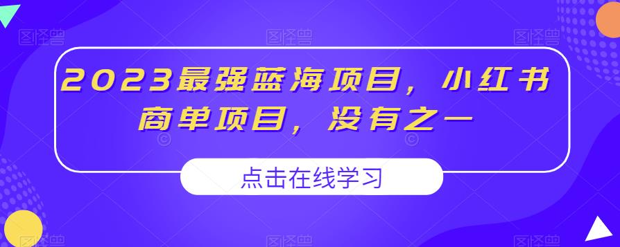 2023最强蓝海项目，小红书商单项目，没有之一【揭秘】-网创资源吧