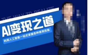 AI变现之道，利用人工智能一站式掌握各种使用技能（图文版教程）-网创资源吧