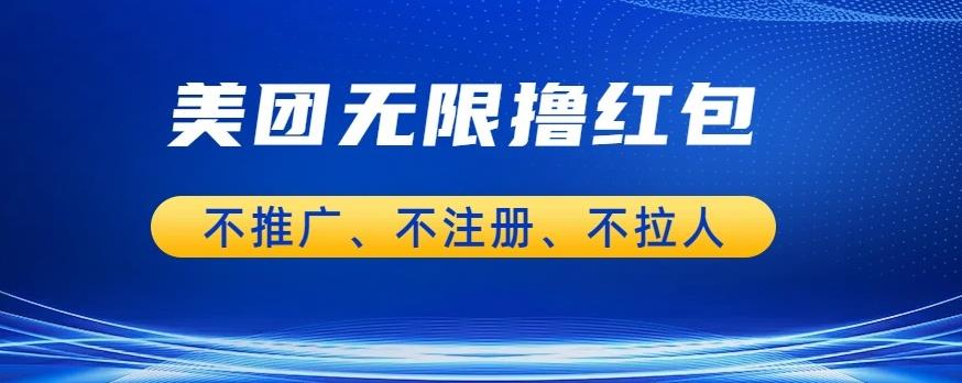 美团商家无限撸金-不注册不拉人不推广，只要有时间一天100单也可以【揭秘】-网创资源吧