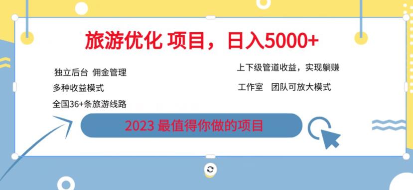 7.22旅游项目最新模式，独立后台+全国35+线路，日入5000+【揭秘】-网创资源吧
