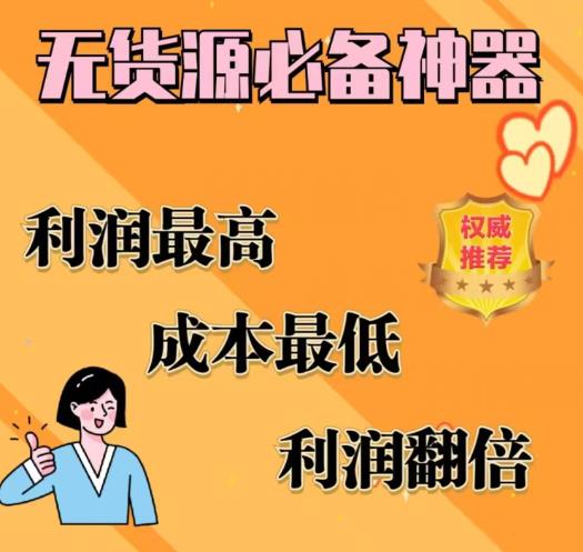 闲鱼无货源必备神器(利润翻倍)，成本最低，利润最高【揭秘】-网创资源吧