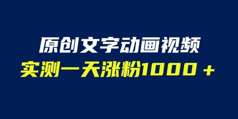 文字动画原创视频，软件全自动生成，实测一天涨粉1000＋（附软件教学）【揭秘】-网创资源吧