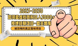 抖音,快手,小红书,我如何引流靠信息差卖刚需资料日入3000+【揭秘】-网创资源吧