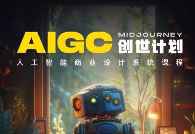 y园糖AIGC创世计划，人工智能商业设计系统课程-网创资源吧