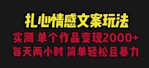 扎心情感文案玩法,单个作品变现5000+,一分钟一条原创作品,流量爆炸【揭秘】-网创资源吧