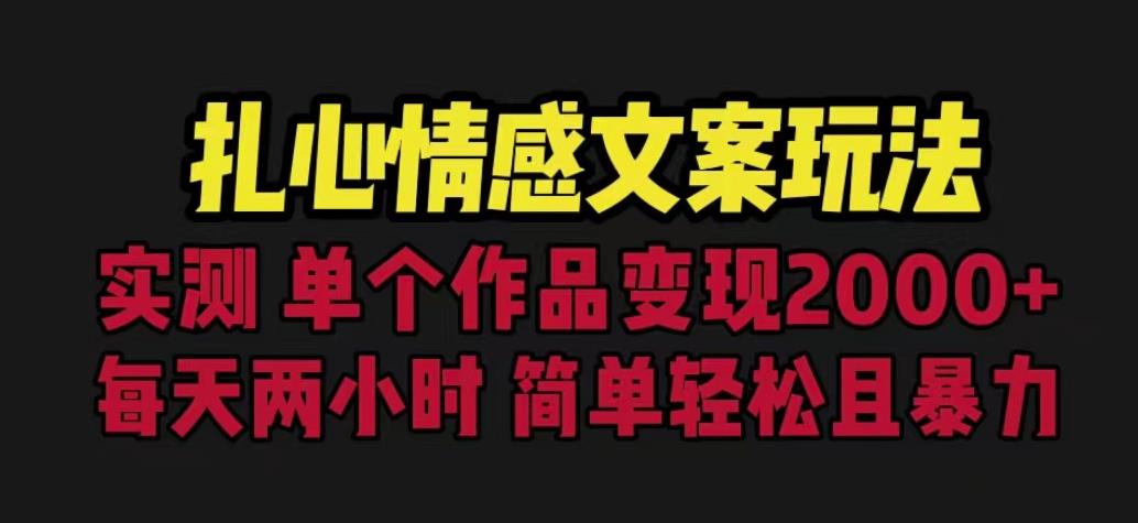 扎心情感文案玩法，单个作品变现5000+，一分钟一条原创作品，流量爆炸【揭秘】-网创资源吧