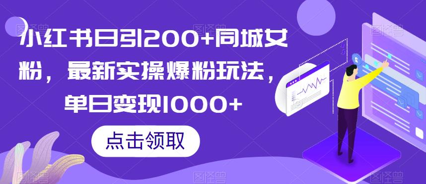 小红书日引200+同城女粉，最新实操爆粉玩法，单日变现1000+【揭秘】-网创资源吧