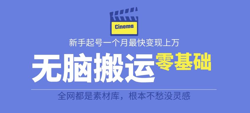 揭秘最新爆火无脑搬运故事桥段撸金项目，零基础可月入上万【全套详细玩法教程】-网创资源吧