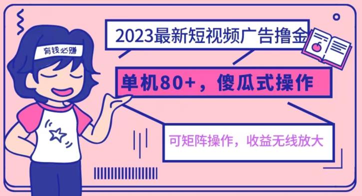 2023最新玩法短视频广告撸金，亲测单机收益80+，可矩阵，傻瓜式操作，小白可上手【揭秘】-网创资源吧
