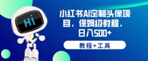 小红书AI定制头像项目,保姆级教程,日入500+【教程+工具】【揭秘】-网创资源吧