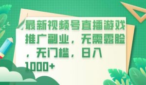 最新视频号直播游戏推广副业,无需露脸,无门槛,日入1000+【揭秘】-网创资源吧