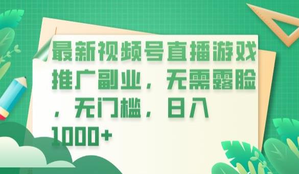 最新视频号直播游戏推广副业，无需露脸，无门槛，日入1000+【揭秘】-网创资源吧