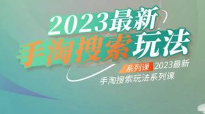 云创一方2023最新手淘搜索玩法,手淘搜索玩法系列课-网创资源吧