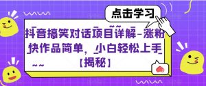 抖音搞笑对话项目详解-涨粉快作品简单,小白轻松上手【揭秘】-网创资源吧