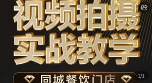 烁石·餐饮店短视频摄影基本功,视频拍摄实战教学-网创资源吧