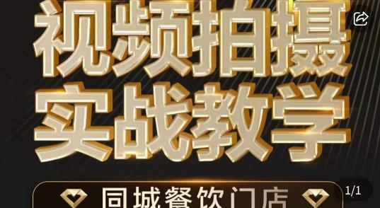 烁石·餐饮店短视频摄影基本功，视频拍摄实战教学-网创资源吧