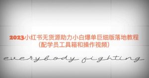 2023小红书无货源助力小白爆单巨细版落地教程(配学员工具箱和操作视频)【揭秘】-网创资源吧