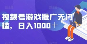 视频号游戏推广无门槛,日入1000+【揭秘】-网创资源吧