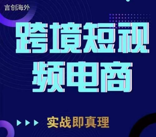 钧哥TikTok短视频底层实操，言创海外跨境短视频，实战即真理-网创资源吧